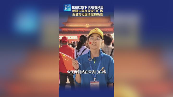 生在红旗下 长在春风里 新疆少年在天安门广场 诉说对祖国清澈的热爱