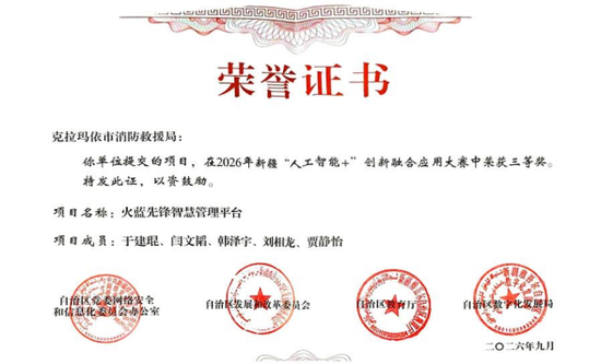 “火蓝先锋智慧管理平台”荣获的三等奖荣誉证书。