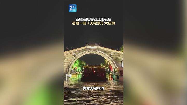 新疆萌娃解锁江南夜色 清唱一曲《无锡景》太应景