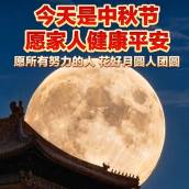 月满天山，人圆心安