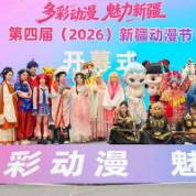 第四届新疆动漫节启幕！“馕警官”和唐僧师徒都来了，还有34部动漫首展