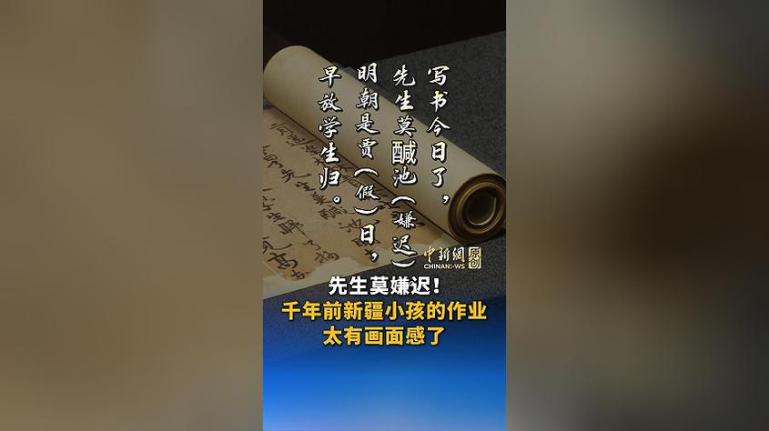 先生莫嫌迟！千年前新疆小孩的作业，太有画面感了丨新闻会客厅