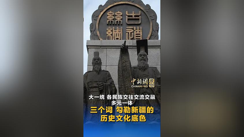 大一统、各民族交往交流交融、多元一体，三个词勾勒新疆的历史文化底色丨新闻会客厅