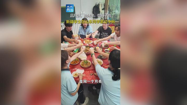 品月饼 撸烤串 尝辣子鸡 新疆学生在山东同学家过中秋节