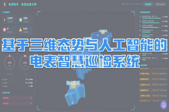 电表智慧巡检系统界面e