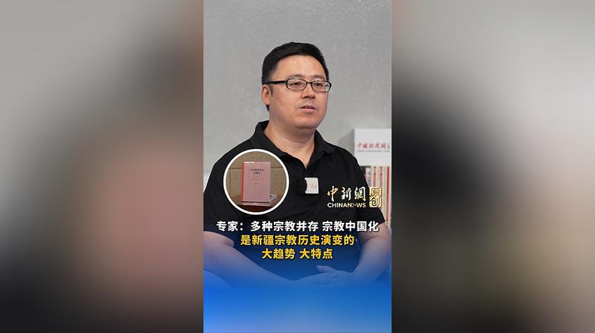 专家：多种宗教并存、宗教中国化，是新疆宗教历史演变的大趋势、大特点丨新闻会客厅