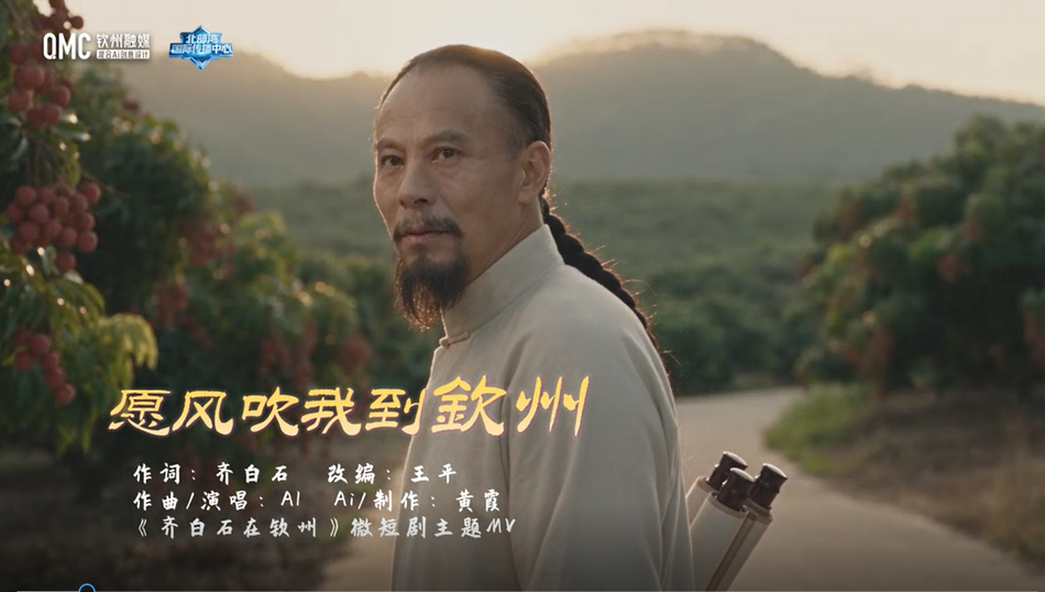 愿风吹我到钦州——《齐白石在钦州》先导片发布