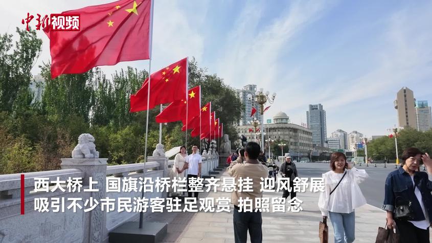 乌鲁木齐市街头节日氛围浓厚 各族民众喜迎国庆