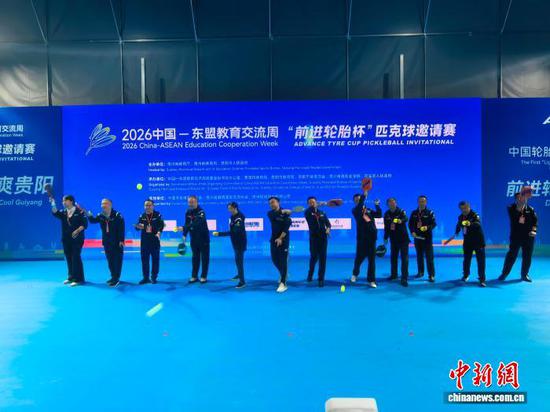 10月1日,2026中国—东盟教育交流周“前进轮胎杯”匹克球邀请赛在贵阳花溪明珠匹克球公园启幕。图为赛事开赛现场。 中新社记者 张伟 摄 10月1日,2026中国—东盟教育交流周“前进轮胎杯”匹克球邀请赛在贵阳花溪明珠匹克球公园启幕。图为赛事开赛现场。 中新社记者 张伟 摄
