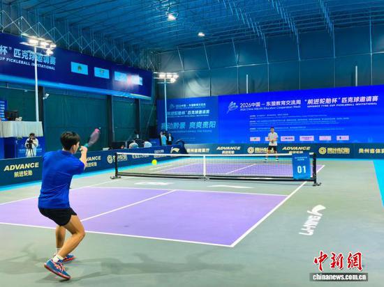 10月1日,2026中国—东盟教育交流周“前进轮胎杯”匹克球邀请赛在贵阳花溪明珠匹克球公园启幕。图为赛事首场比赛现场。 中新社记者 张伟 摄 10月1日,2026中国—东盟教育交流周“前进轮胎杯”匹克球邀请赛在贵阳花溪明珠匹克球公园启幕。图为赛事首场比赛现场。 中新社记者 张伟 摄