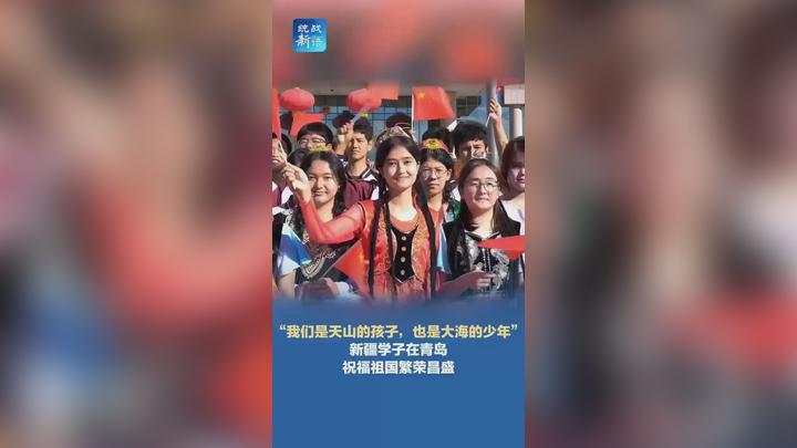 “我们是天山的孩子也是大海的少年” 新疆学子在青岛祝福祖国繁荣昌盛