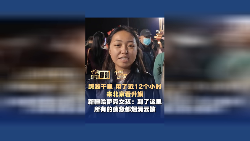 用了近12个小时来北京看升旗 新疆哈萨克女孩：到了这里所有的疲惫都烟消云散