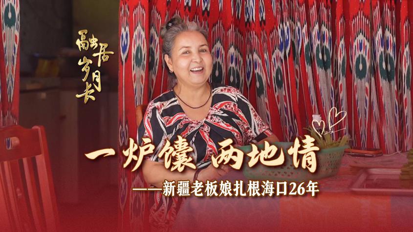 一炉馕，两地情——新疆老板娘扎根海口26年