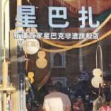 星巴克化身星巴扎，扎了谁的心？