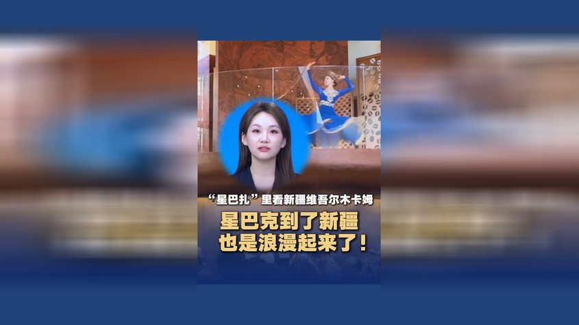 星巴克到了新疆也是浪漫起来了！“星巴扎”里看新疆维吾尔木卡姆