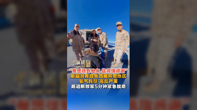 “我想找到他们 送锦旗感谢”新疆游客自驾西藏阿里地区，氧气耗尽、高反严重……路遇解放军5分钟紧急援助