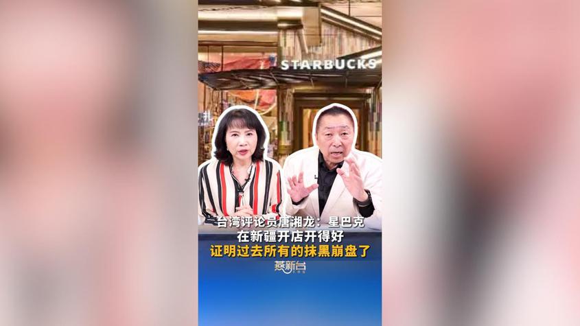 星巴克新疆店排长龙，台湾评论员唐湘龙：星巴克在新疆开店开得好，证明过去所有对新疆的抹黑崩盘了