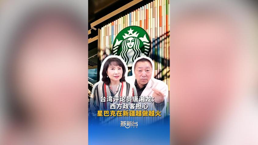 台湾评论员唐湘龙：西方政客担心星巴克在新疆越做越火