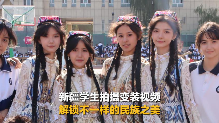 新疆学生拍摄变装视频 解锁不一样的民族之美