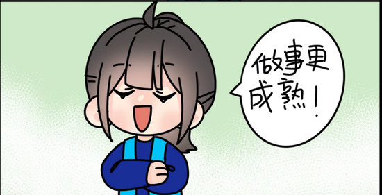 贵小新的泡面时间｜这样做事更“成熟”