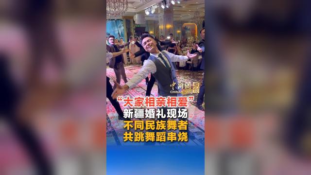 “大家相亲相爱”！新疆婚礼现场，不同民族舞者共跳舞蹈串烧