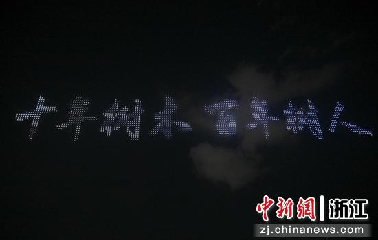 图为：无人机在夜空呈现“十年树木，百年树人”的文字。中新社记者 王刚 摄
