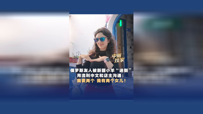俄罗斯友人被新疆小羊“迷倒” 用流利中文和店主沟通 俄罗斯友人被新疆小羊“迷倒” 用流利中文和店主沟通