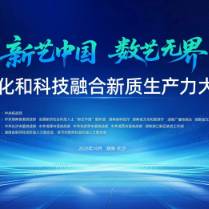 “新艺中国”走进湖南：汇聚“新力量”赋能新质生产力