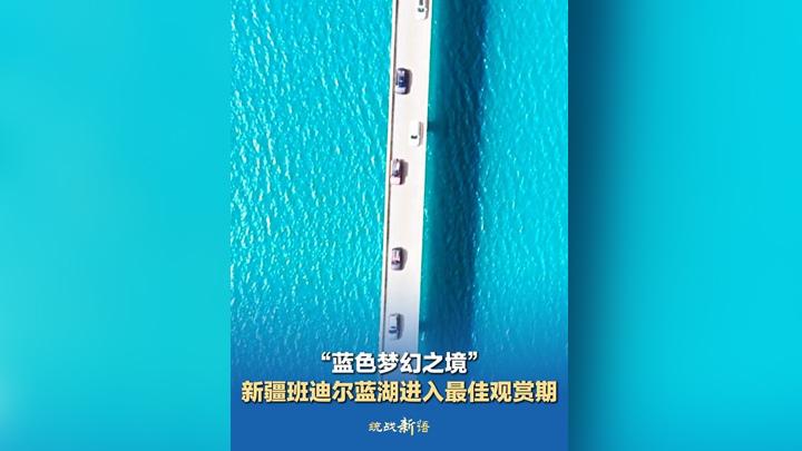 “蓝色梦幻之境” 新疆班迪尔蓝湖进入最佳观赏期