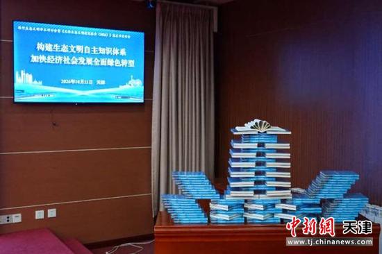 10月11日，《天津生态文明建设报告（2026）》蓝皮书发布。（天津社科院供图）
