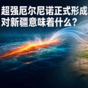 超强厄尔尼诺正式形成，对新疆意味着什么？