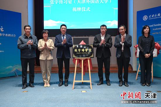 “张宇传习室”揭牌仪式。（天津外国语大学供图）