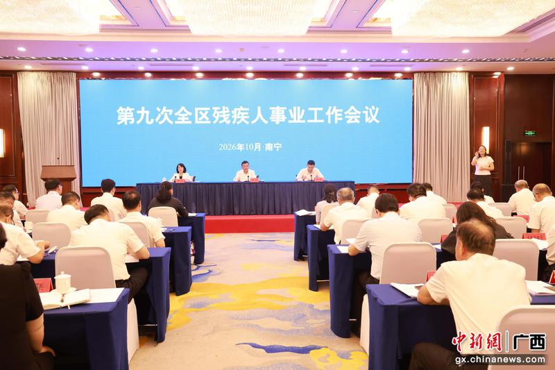图为会议现场。广西残联 供图