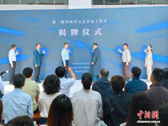 10月15日，第二期贵州省文艺名家工作室揭牌仪式在贵州师范大学举行，图为揭牌仪式现场。中新网记者张伟 摄