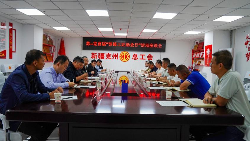 江苏克州首届“劳模工匠助企行”活动在克州启动