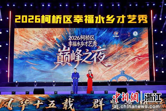 2026年柯桥区“幸福水乡才艺秀”巅峰之夜现场。柯桥区委宣传部&nbsp;供图