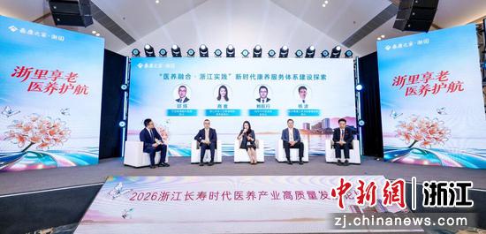 2026年浙江长寿时代医养产业高质量发展论坛。主办方&nbsp;供图
