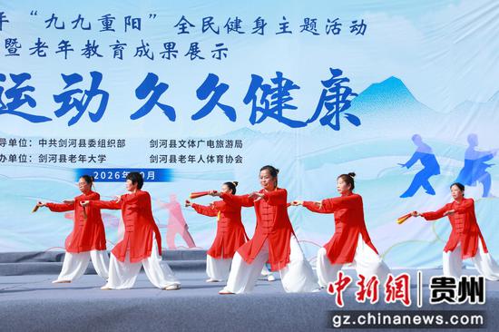 剑河县2026年“九九重阳”全民健身主题活动暨老年教育成果展示活动现场。刘 梦摄