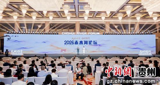 17日，2026赤水河论坛在贵州茅台镇启幕。主办方供图