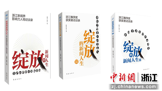图 | 《绽放的新闻人生》系列丛书 Ⅰ—Ⅲ