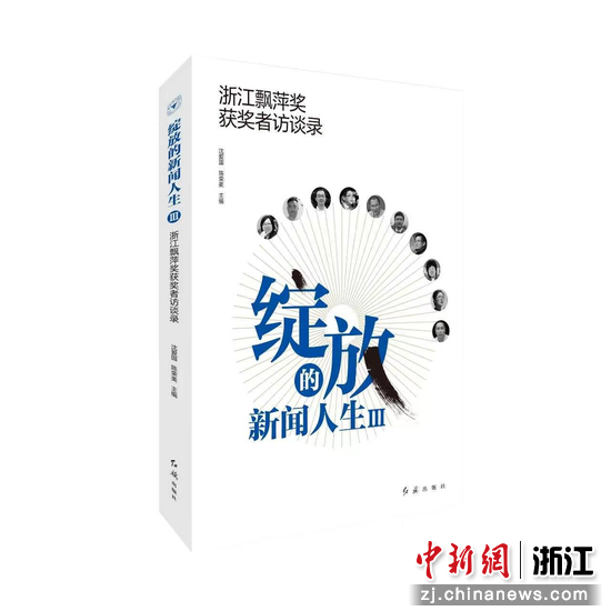 图 | 新书《绽放的新闻人生 Ⅲ：浙江飘萍奖获奖者访谈录》