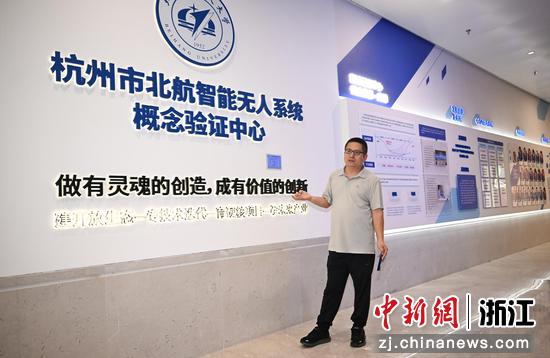 图为：北航杭研院概念验证中心副主任李蕴志在展厅进行介绍。中新社记者 王刚 摄