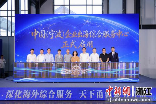近日，中国（宁波）企业出海综合服务中心正式启用现场。江北区全媒体中心&nbsp;供图