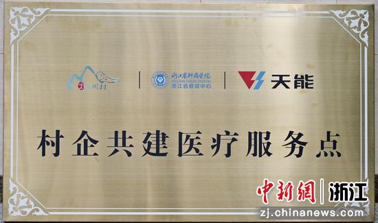 “村企共建医疗服务点”。&nbsp;新川村&nbsp;供图
