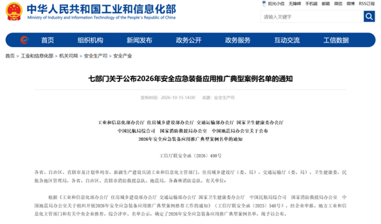 工业和信息化部官网公布2026年安全应急装备应用推广典型案例名单。