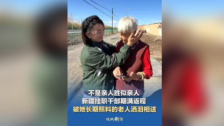 不是亲人胜似亲人 新疆挂职干部期满返程 被她长期照料的老人洒泪相送