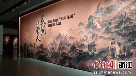 “民间艺人——戴敦邦绘‘四大名著’插图版本展”现场。&nbsp;杭州国家版本馆&nbsp;&nbsp;供图