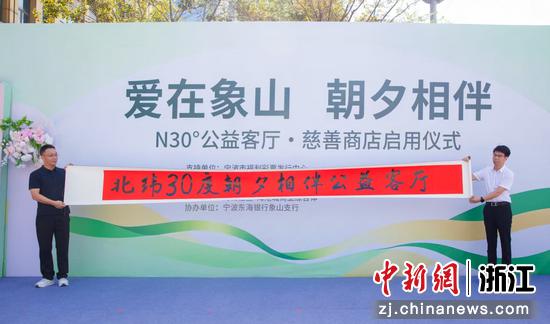 近日，象山县北纬30度朝夕相伴公益客厅在当地启用。象山县民政局供图