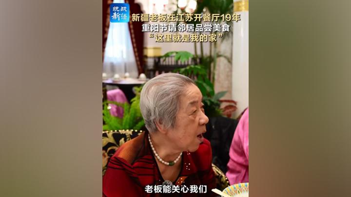 新疆老板在江苏开餐厅19年 重阳节请邻居品尝美食 “这里就是我的家”