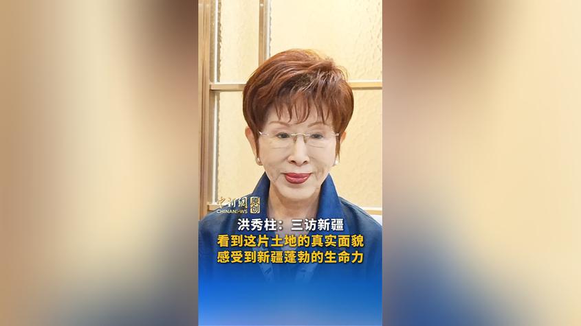 洪秀柱：三访新疆，看到这片土地的真实面貌与蓬勃的生命力丨新闻会客厅